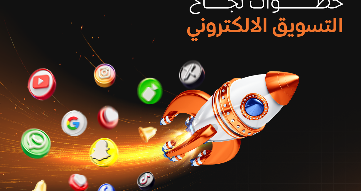 خطوات نجاح التسويق الالكتروني