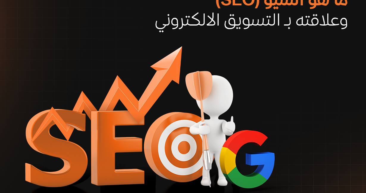 ما هو السيو (SEO) وعلاقته بـ التسويق الالكتروني