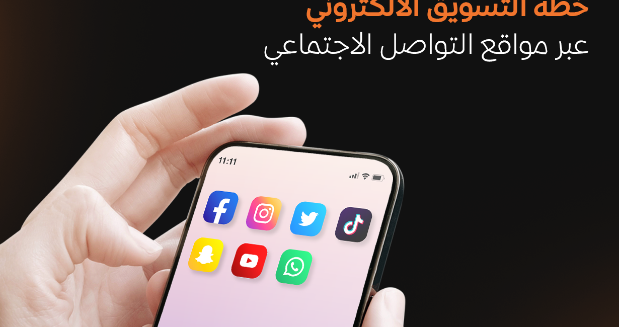 خطة التسويق الالكتروني من مُؤشِر من التخطيط إلى التحقيق