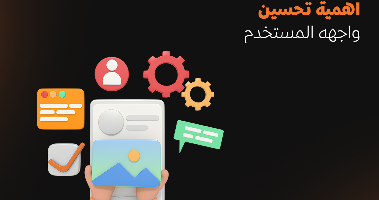 اهمية تحسين واجهه المستخدم